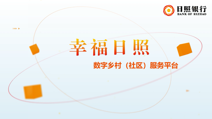 幸福日照數字鄉村（社區）服務平臺