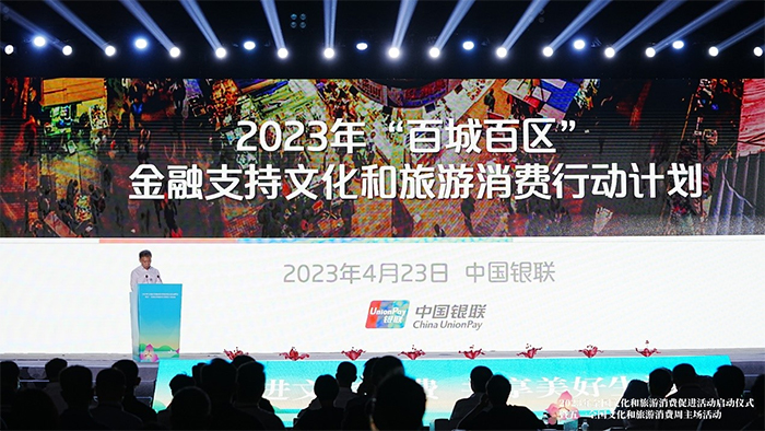中國銀聯參與2023年全國文化和旅游消費促進活動