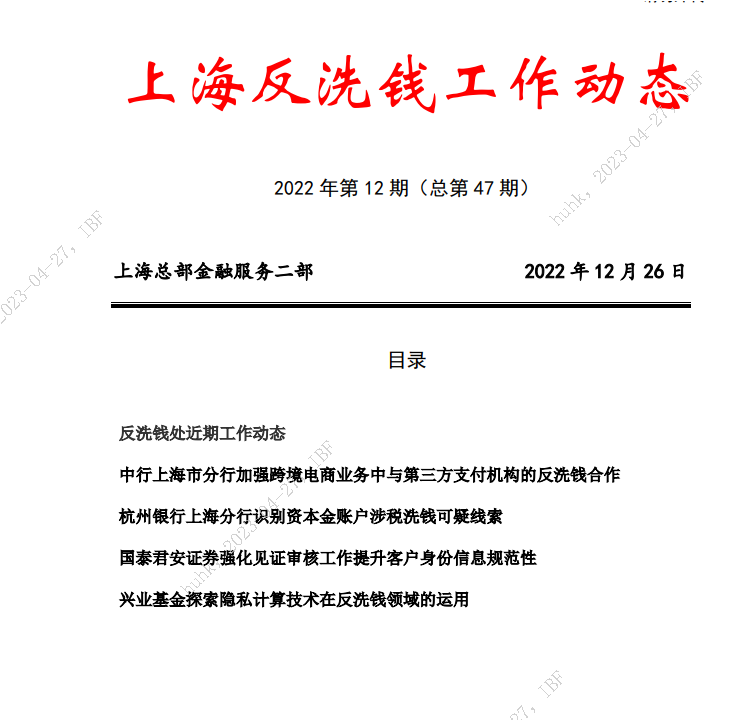 上海反洗錢工作動態（2022年第12期）