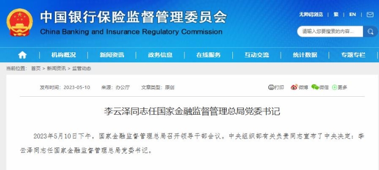 李云澤同志任國家金融監督管理總局黨委書記