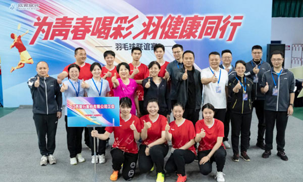 江西銀行舉辦羽毛球聯誼賽