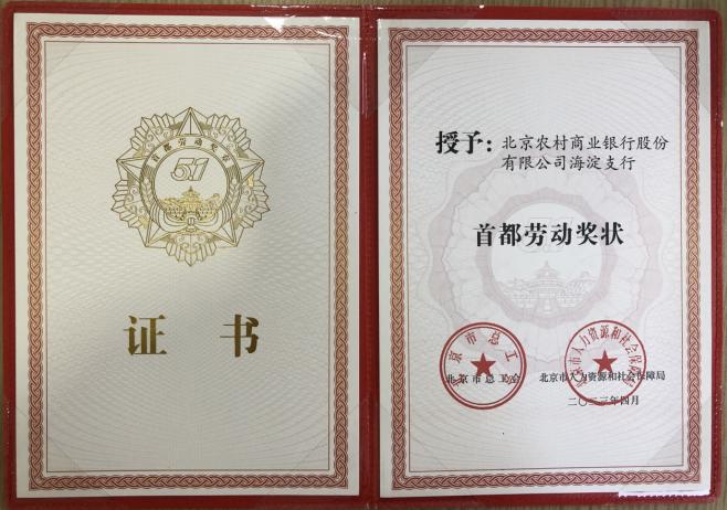 北京農商銀行海淀支行榮獲 2023年“首都勞動獎狀” 系獲此殊榮唯一銀行