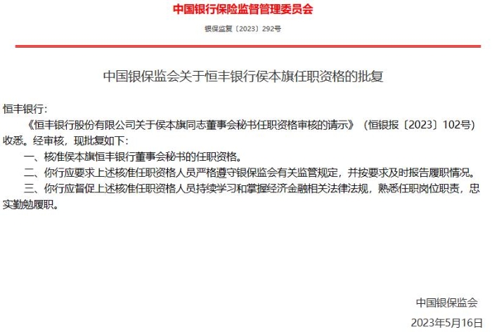 恒豐銀行董事會秘書侯本旗任職資格獲得核準