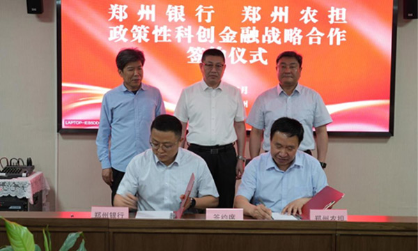 鄭州銀行與鄭州農擔達成政策性科創金融戰略合作