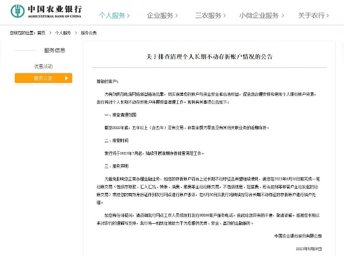 中國農業銀行:將對個人長期不動存折賬戶開展排查清理工作