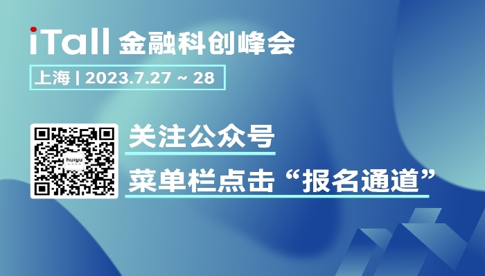 2023第十七屆iTall金融科創峰會再次出發！