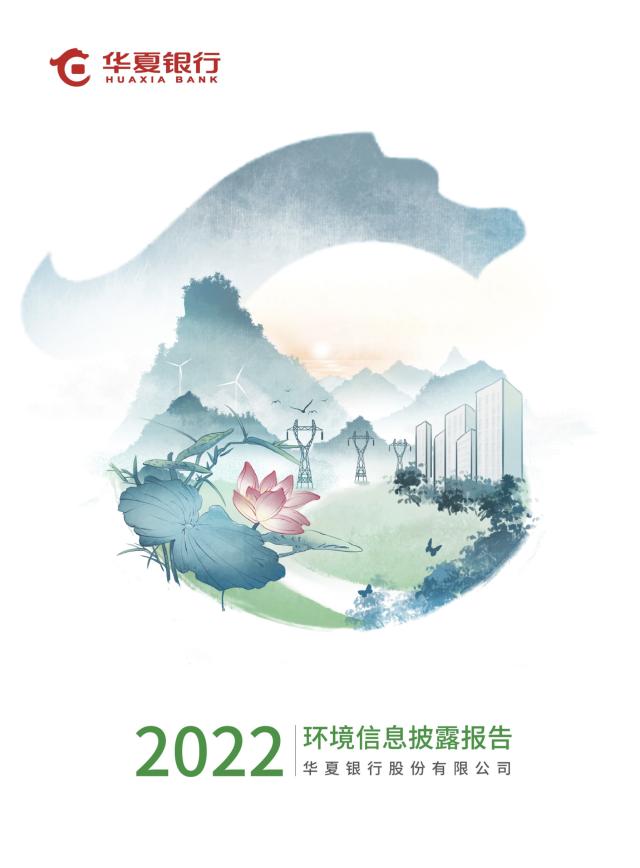 綠色發展，華夏擔當——《華夏銀行2022年環境信息披露報告》在京發布