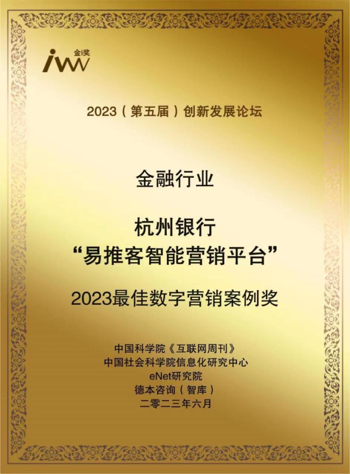 杭州銀行斬獲“2023最佳數字營銷案例獎”