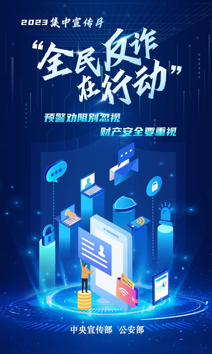 反詐宣傳月-1-反詐海報