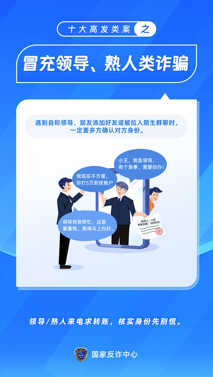 反詐海報-08-冒充領導_熟人詐騙