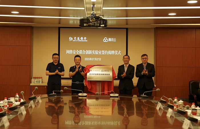 交通銀行與騰訊云網絡安全聯合創新實驗室正式揭牌！