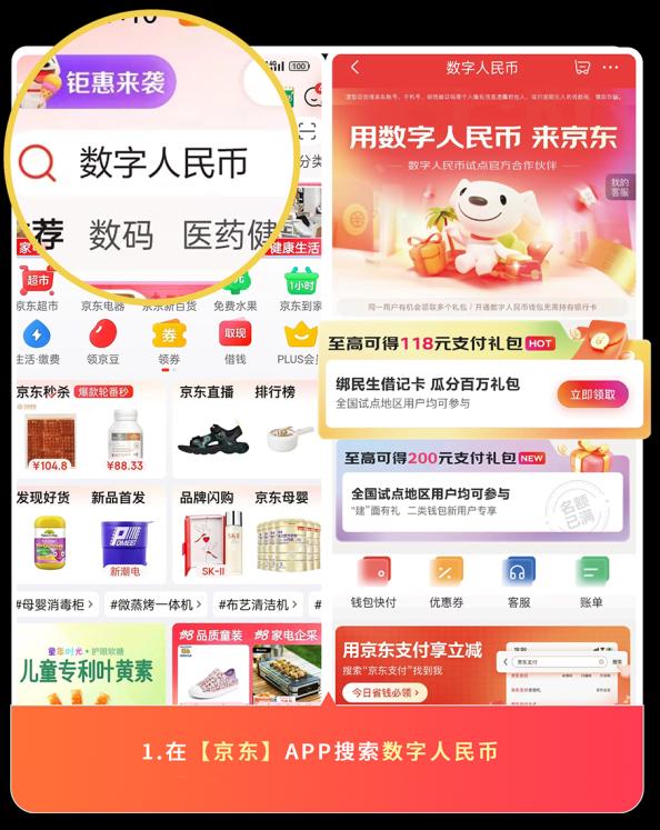 民生銀行攜手京東開展數字人民幣錢包綁卡送禮包活動