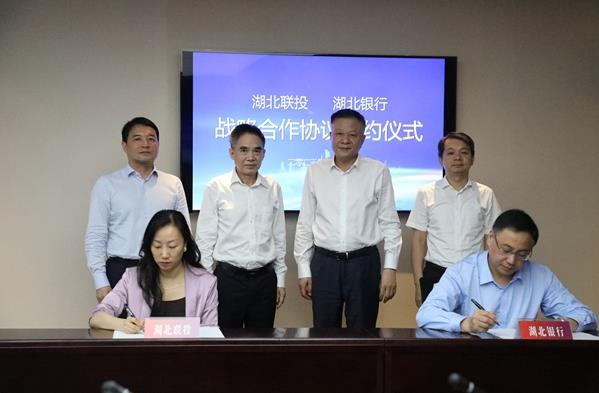 湖北銀行與湖北聯投簽署戰略合作協議
