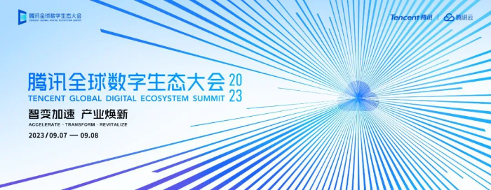 2023騰訊全球數字生態大會9月7日開幕