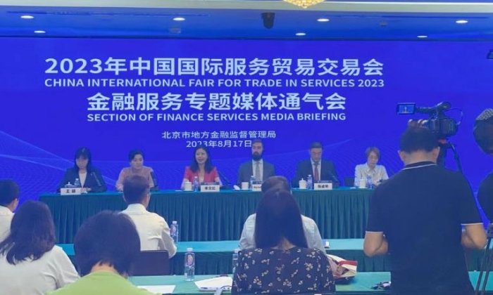 2023年中國國際服務貿易交易會金融服務專題媒體通氣會在北京召開