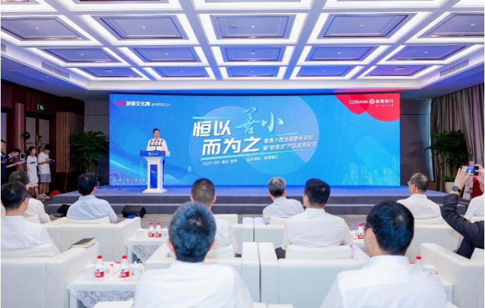 浙商銀行“恒以善小而為之——普惠小微金融服務論壇暨小微數易貸產品發布會”