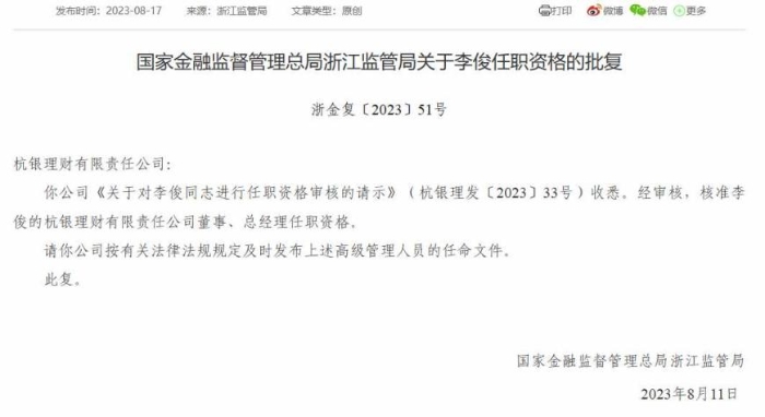 杭銀理財正式“換帥”，杭州銀行“老將”李俊出任總經理一職