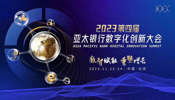 2023第四屆亞太銀行數字化創新大會