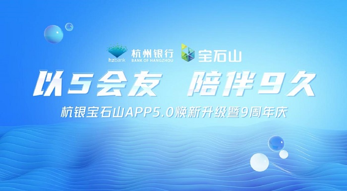 杭州銀行推出5.0新版直銷銀行“寶石山”