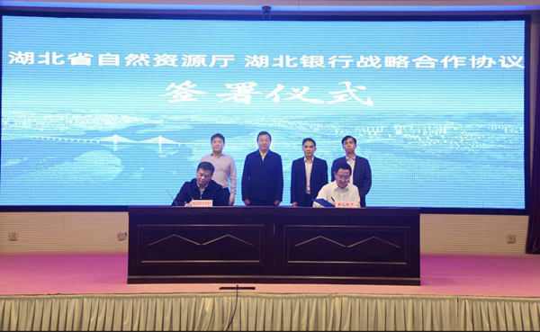 湖北銀行與湖北省自然資源廳簽署戰略合作協議