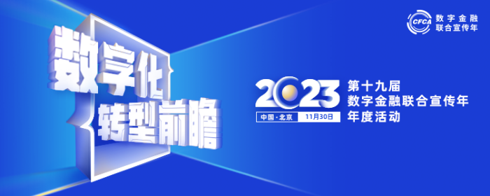 數字化轉型前瞻 第十九屆（2023）數字金融聯合宣傳年年度活動