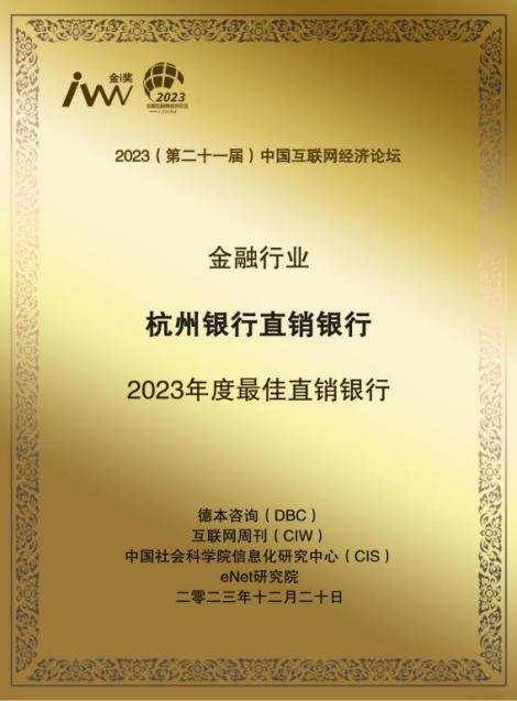 杭州銀行斬獲“2023年度最佳直銷銀行獎”