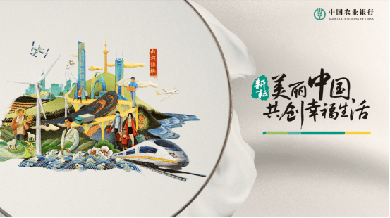 中國農業銀行主視覺海報《山河錦繡》