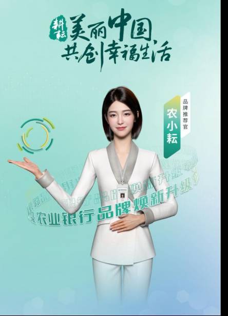農業銀行數字人“農小耘”