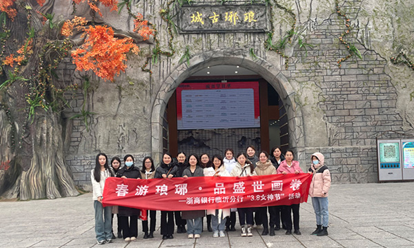 浙商銀行臨沂分行：多彩活動歡度“三八”女神節