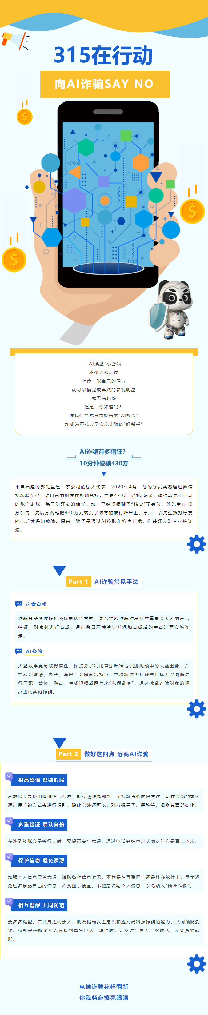 315在行動丨電詐手段新花樣，AI詐騙知多少？