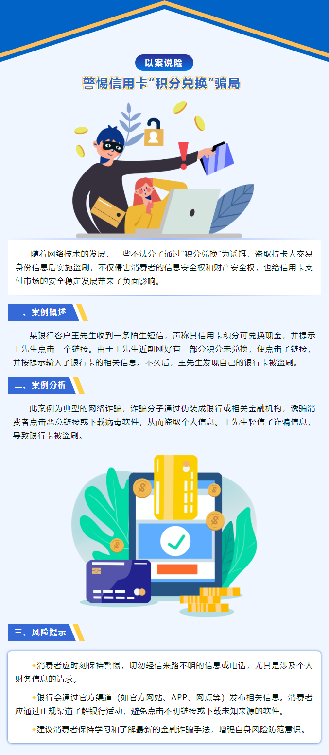 以案說險 _ 警惕信用卡“積分兌換”騙局