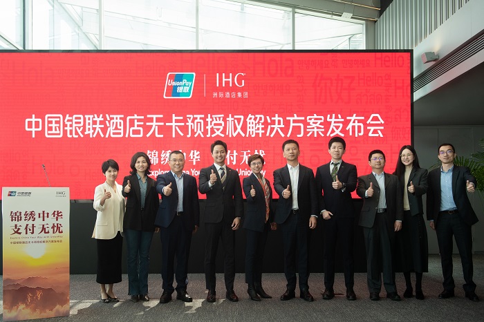 中國銀聯攜手洲際酒店集團發布酒店無卡預授權解決方案