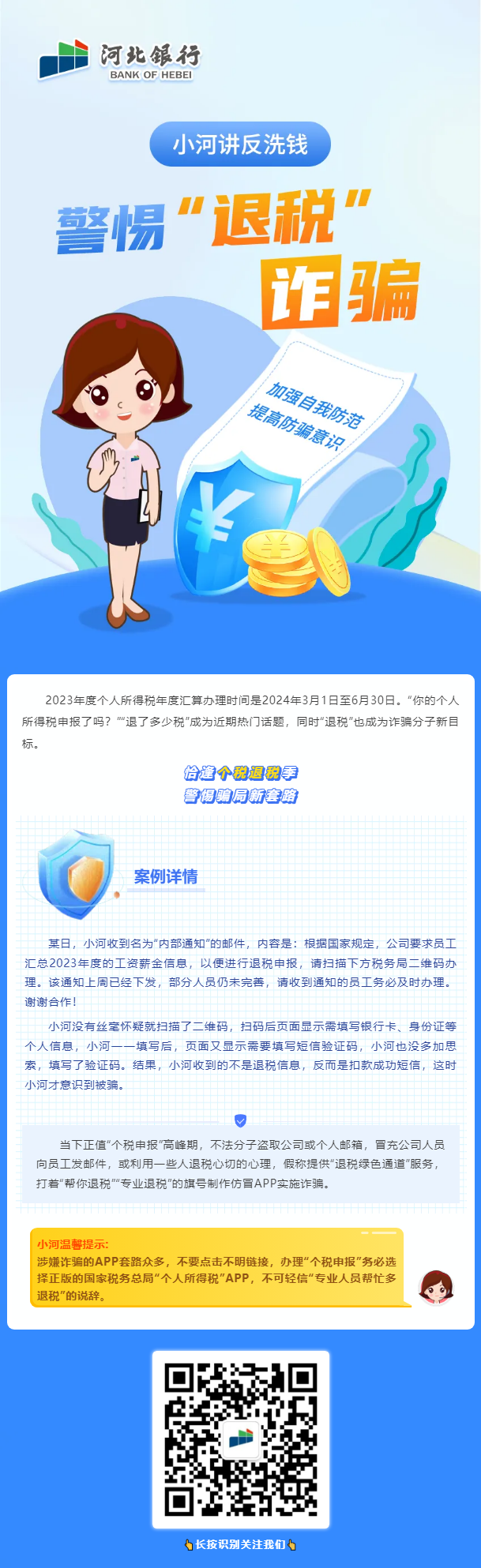 【小河講反洗錢】警惕“退稅”詐騙