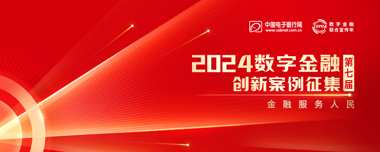 第七屆（2024）數字金融創新案例征集