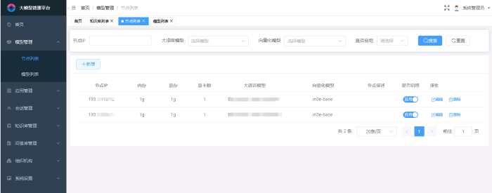 圖1 大模型中臺 節點列表