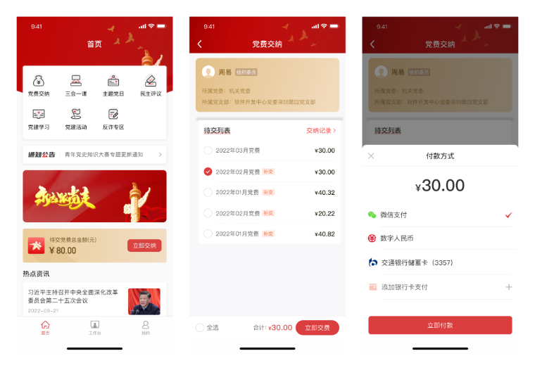 交通銀行黨建云C端功能示例