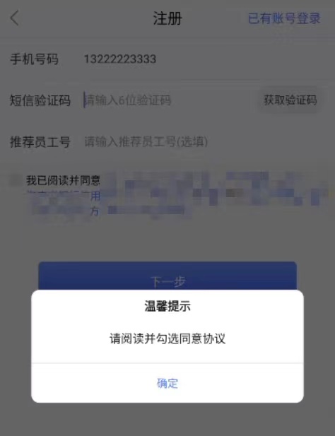 圖3 用戶發送短信驗證碼前需同意隱私協議