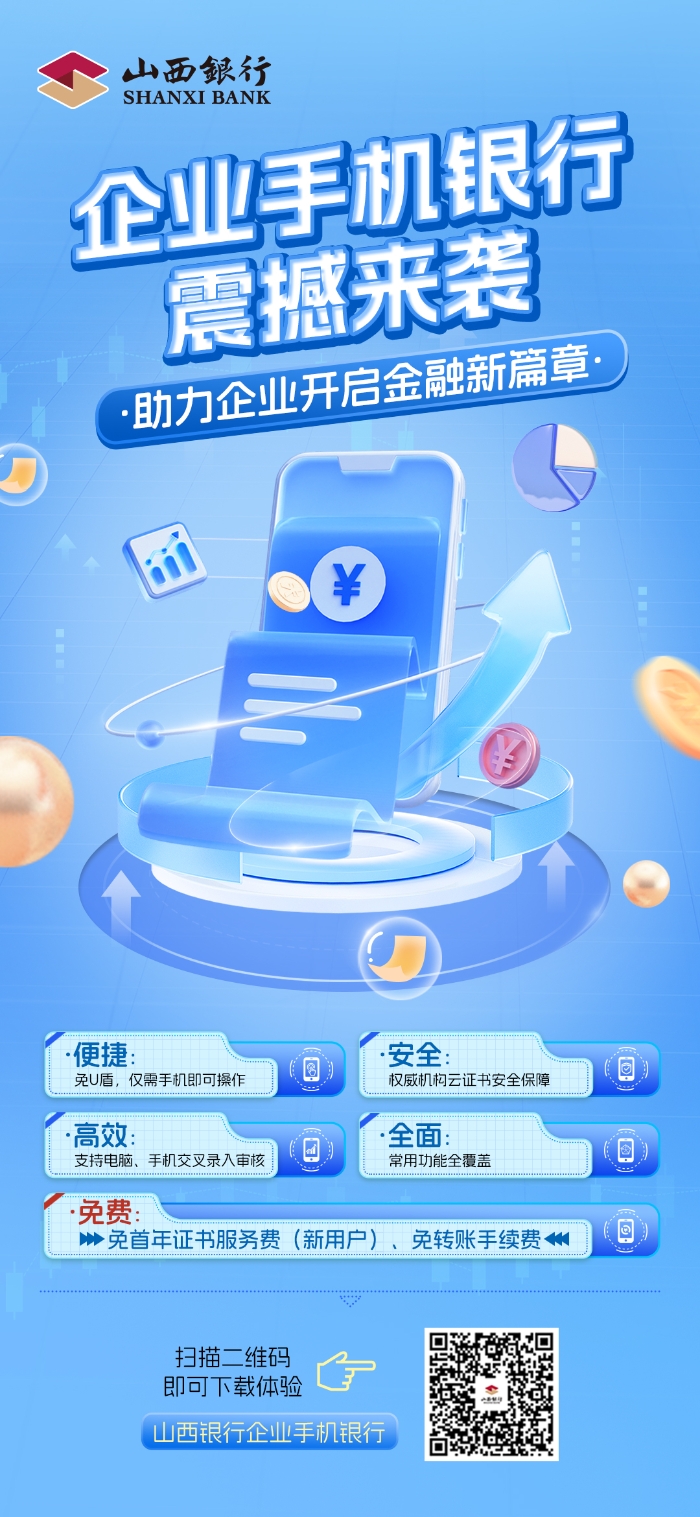 山西銀行企業手機銀行宣傳海報