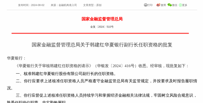 監管批復！韓建紅就任華夏銀行副行長