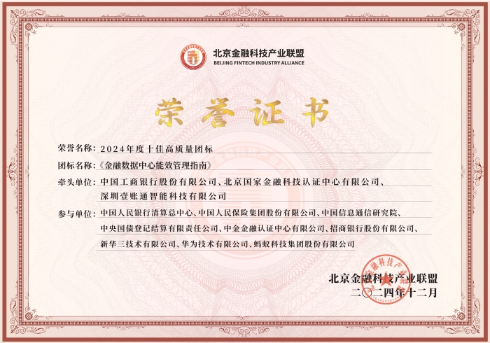 十佳高質量團標-金融數據中心能效管理指南