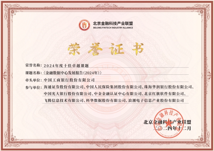 十佳卓越課題-金融數據中心發展報告（2024年）
