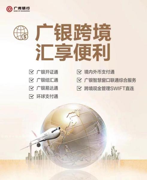 廣州銀行：以高質量金融服務，助力中小外貿企業(1)