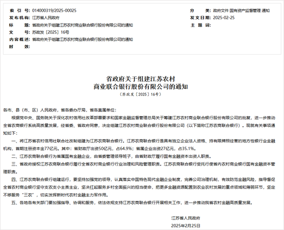 江蘇農商聯合銀行傳新消息！首期注冊資本77億元