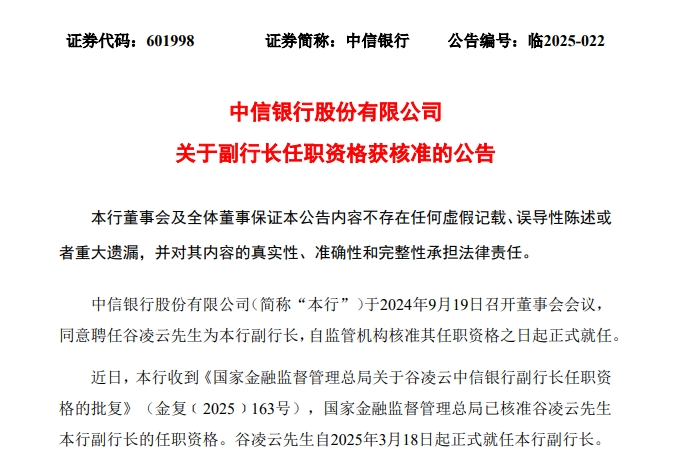 谷凌云正式就任中信銀行副行長