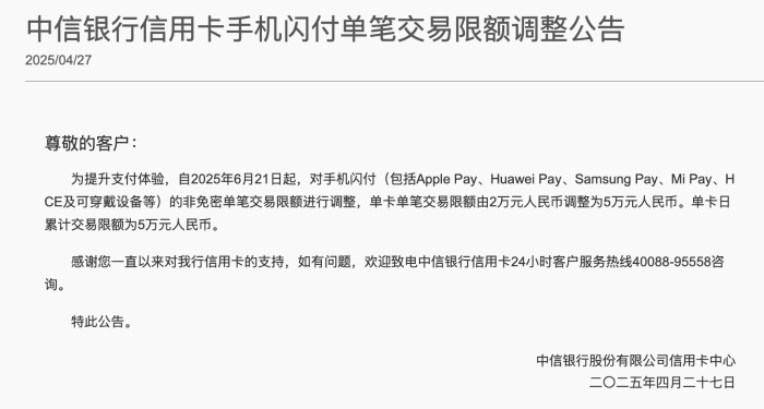中信銀行：信用卡手機閃付單筆交易限額將由2萬元調整為5萬元