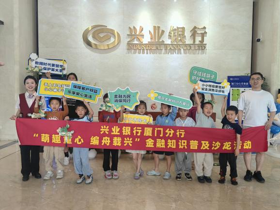 20250603 興業銀行廈門分行：“粽”享安全，“童”興守護，消保溫暖同行！
