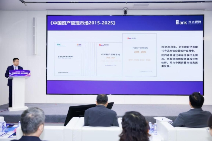 【新聞通稿】光大銀行、光大理財發布《中國資產管理市場2024-2025》