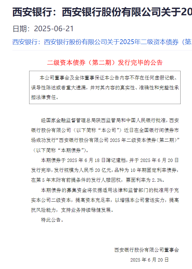 西安銀行發行 20 億二級資本債券